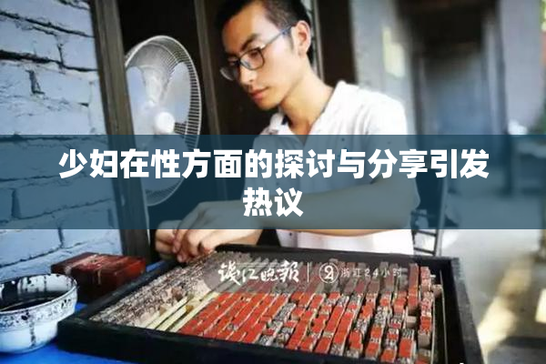 少妇在性方面的探讨与分享引发热议