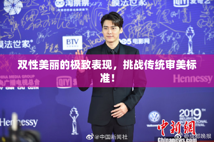 双性美丽的极致表现，挑战传统审美标准！