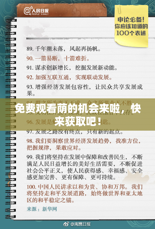 免费观看荫的机会来啦，快来获取吧！