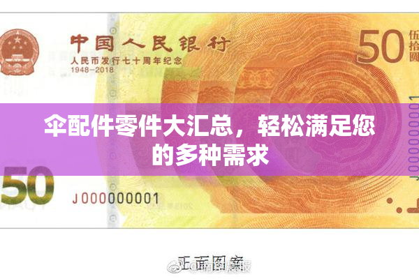 伞配件零件大汇总，轻松满足您的多种需求