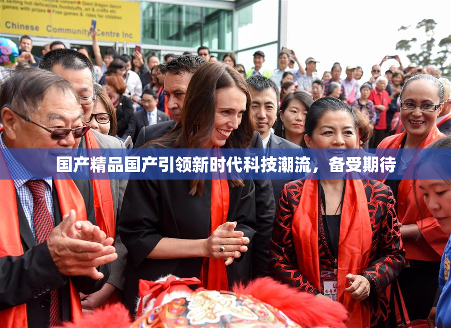 国产精品国产引领新时代科技潮流，备受期待