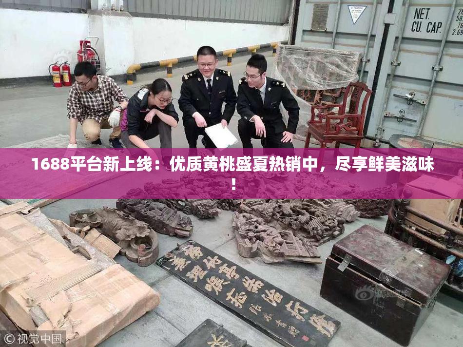 1688平台新上线：优质黄桃盛夏热销中，尽享鲜美滋味！