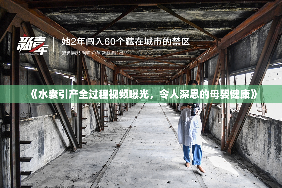 《水囊引产全过程视频曝光，令人深思的母婴健康》