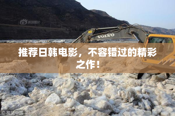 推荐日韩电影，不容错过的精彩之作！