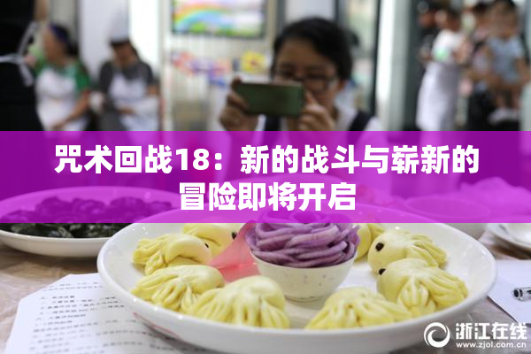 咒术回战18：新的战斗与崭新的冒险即将开启