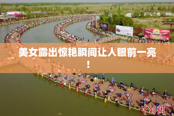 美女露出惊艳瞬间让人眼前一亮！