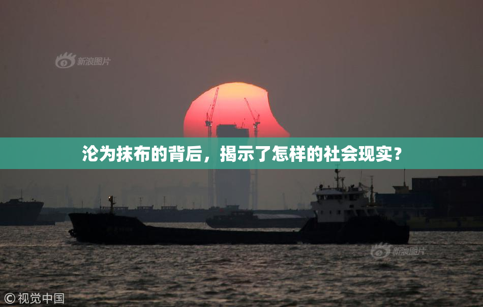 沦为抹布的背后，揭示了怎样的社会现实？