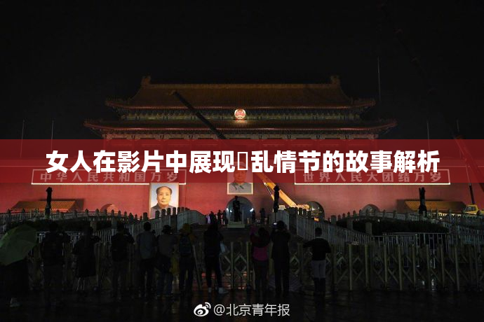 女人在影片中展现婬乱情节的故事解析