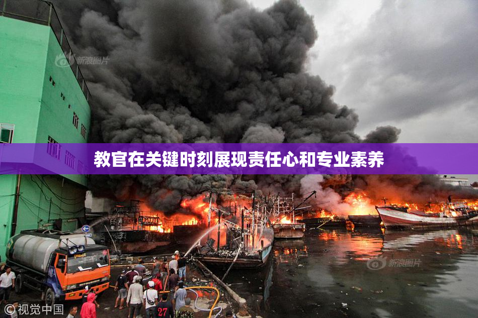 教官在关键时刻展现责任心和专业素养