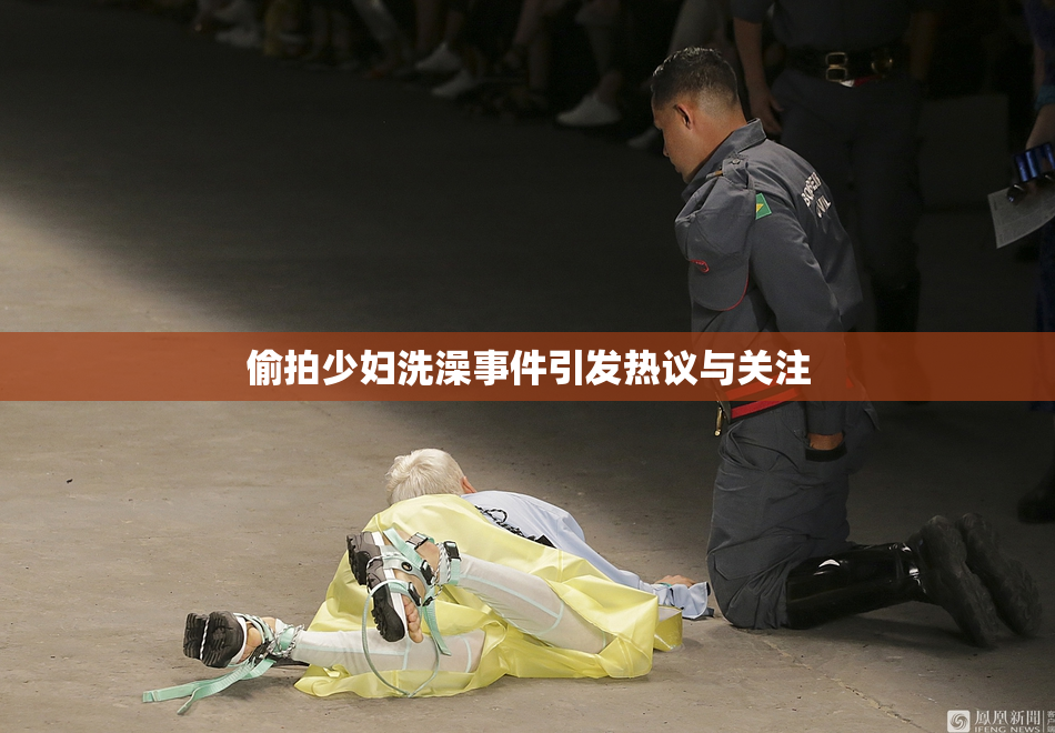 偷拍少妇洗澡事件引发热议与关注