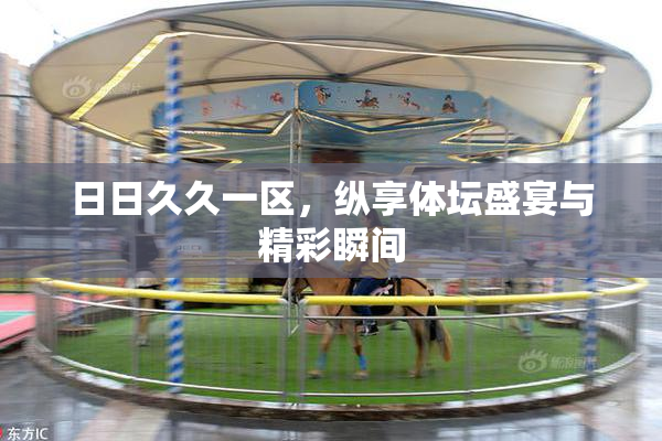 日日久久一区，纵享体坛盛宴与精彩瞬间