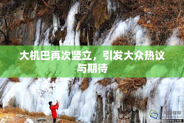 大机巴再次竖立，引发大众热议与期待