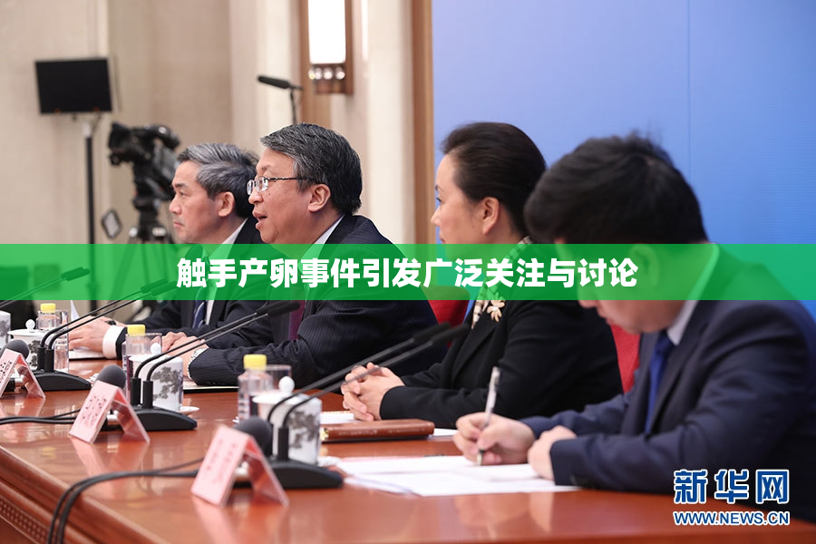 触手产卵事件引发广泛关注与讨论