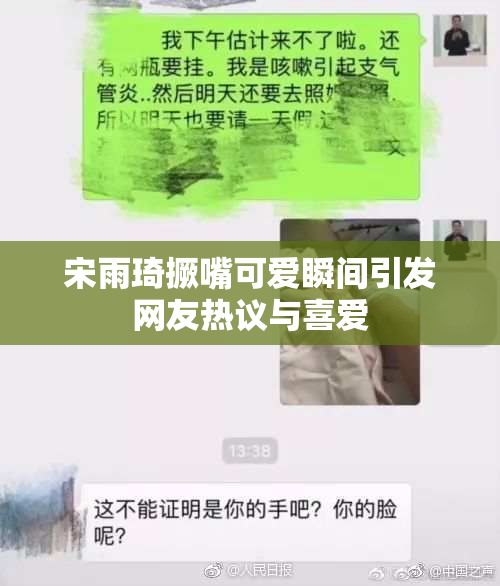 宋雨琦撅嘴可爱瞬间引发网友热议与喜爱