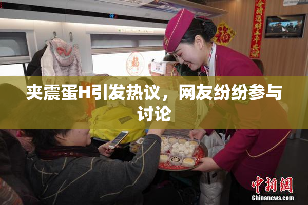 夹震蛋H引发热议，网友纷纷参与讨论