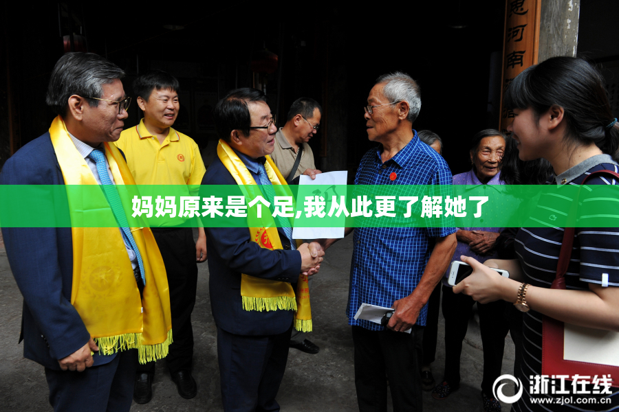 妈妈原来是个足,我从此更了解她了