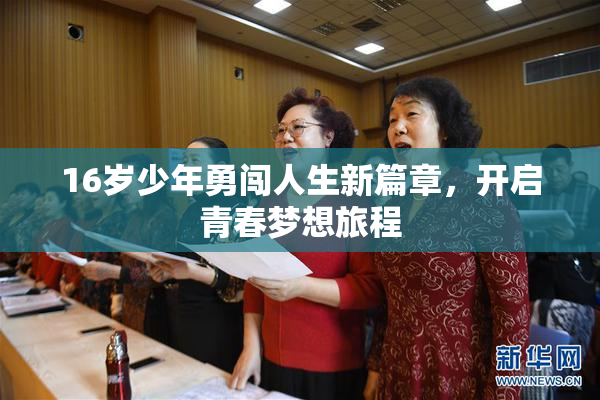 16岁少年勇闯人生新篇章，开启青春梦想旅程