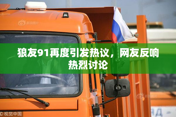 狼友91再度引发热议，网友反响热烈讨论