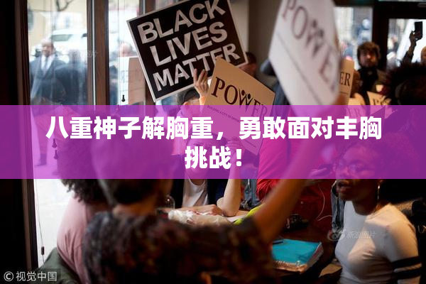 八重神子解胸重，勇敢面对丰胸挑战！