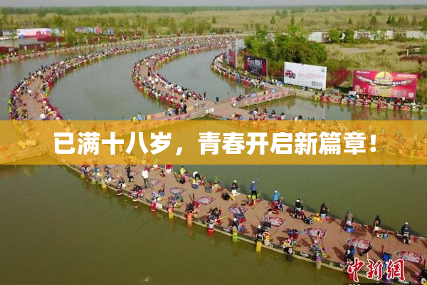 已满十八岁，青春开启新篇章！
