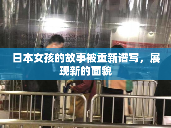 日本女孩的故事被重新谱写，展现新的面貌