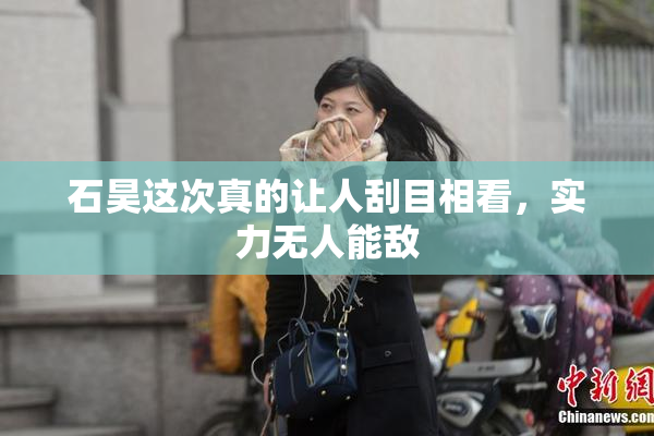 石昊这次真的让人刮目相看，实力无人能敌