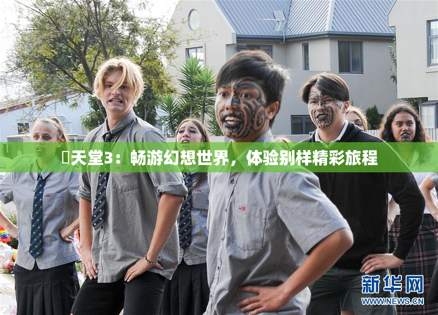 妺天堂3：畅游幻想世界，体验别样精彩旅程