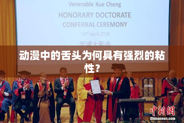 动漫中的舌头为何具有强烈的粘性？