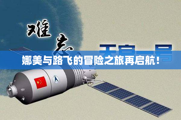 娜美与路飞的冒险之旅再启航！