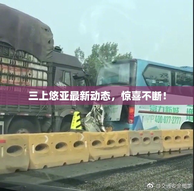 三上悠亚最新动态，惊喜不断！