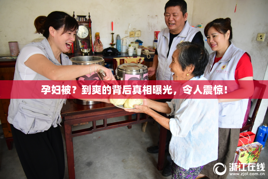 孕妇被？到爽的背后真相曝光，令人震惊！