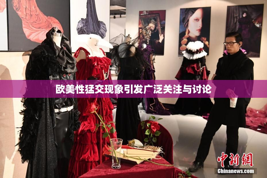 欧美性猛交现象引发广泛关注与讨论