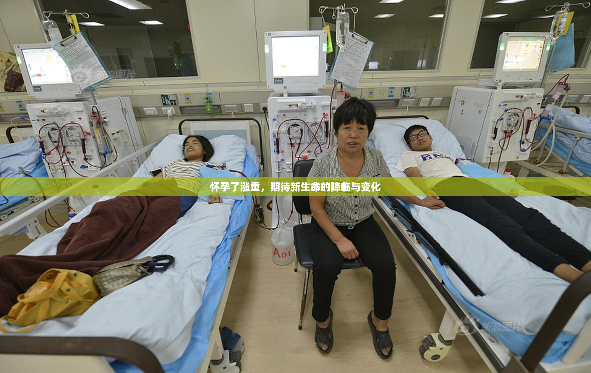 怀孕了涨重，期待新生命的降临与变化