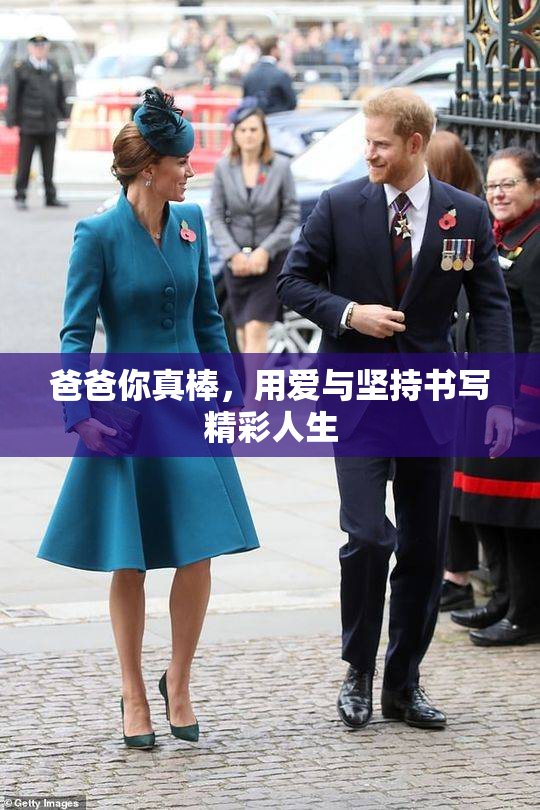 爸爸你真棒，用爱与坚持书写精彩人生