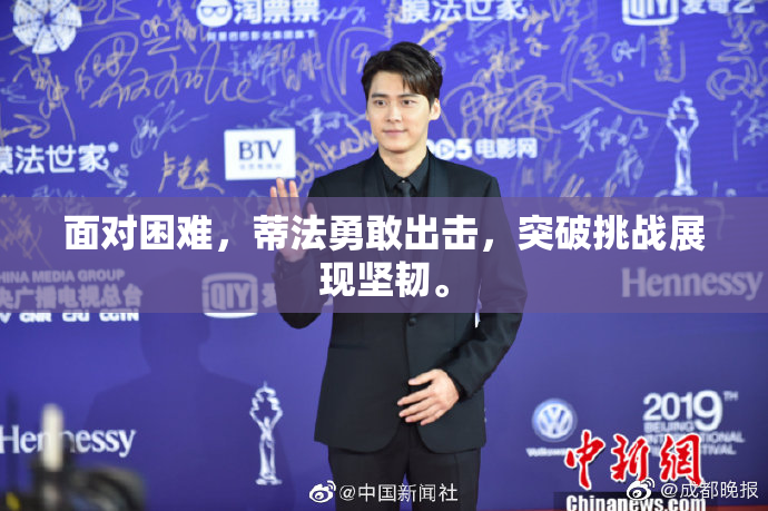 面对困难，蒂法勇敢出击，突破挑战展现坚韧。