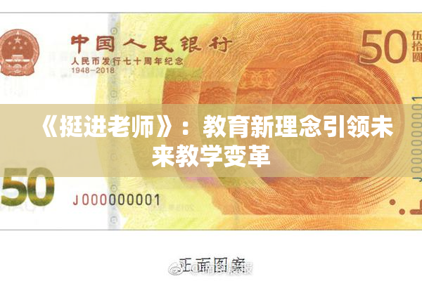 《挺进老师》：教育新理念引领未来教学变革
