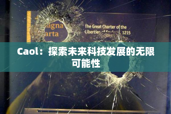 Caol：探索未来科技发展的无限可能性