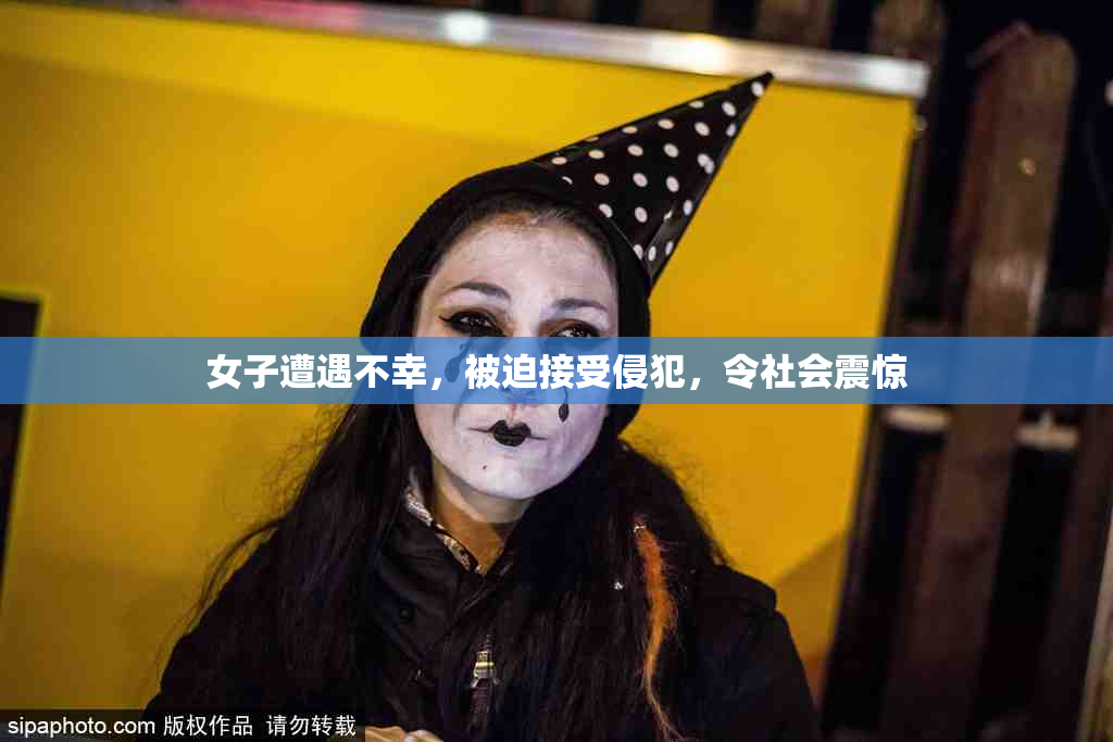 女子遭遇不幸，被迫接受侵犯，令社会震惊