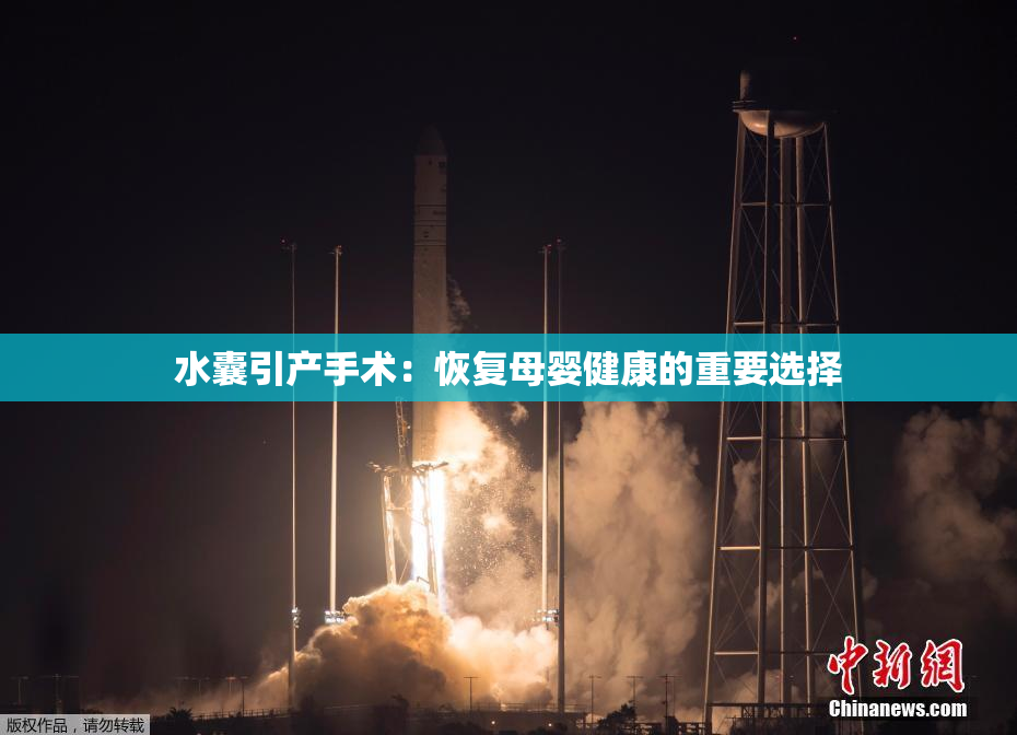 水囊引产手术：恢复母婴健康的重要选择