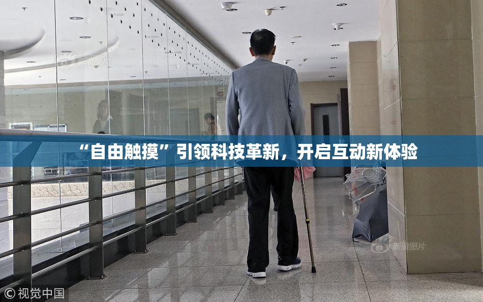 “自由触摸”引领科技革新，开启互动新体验