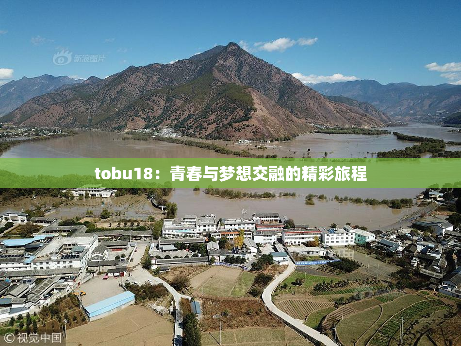 tobu18：青春与梦想交融的精彩旅程
