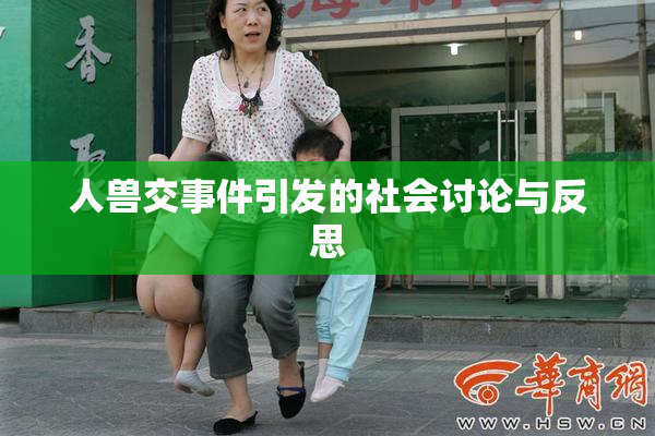 人兽交事件引发的社会讨论与反思