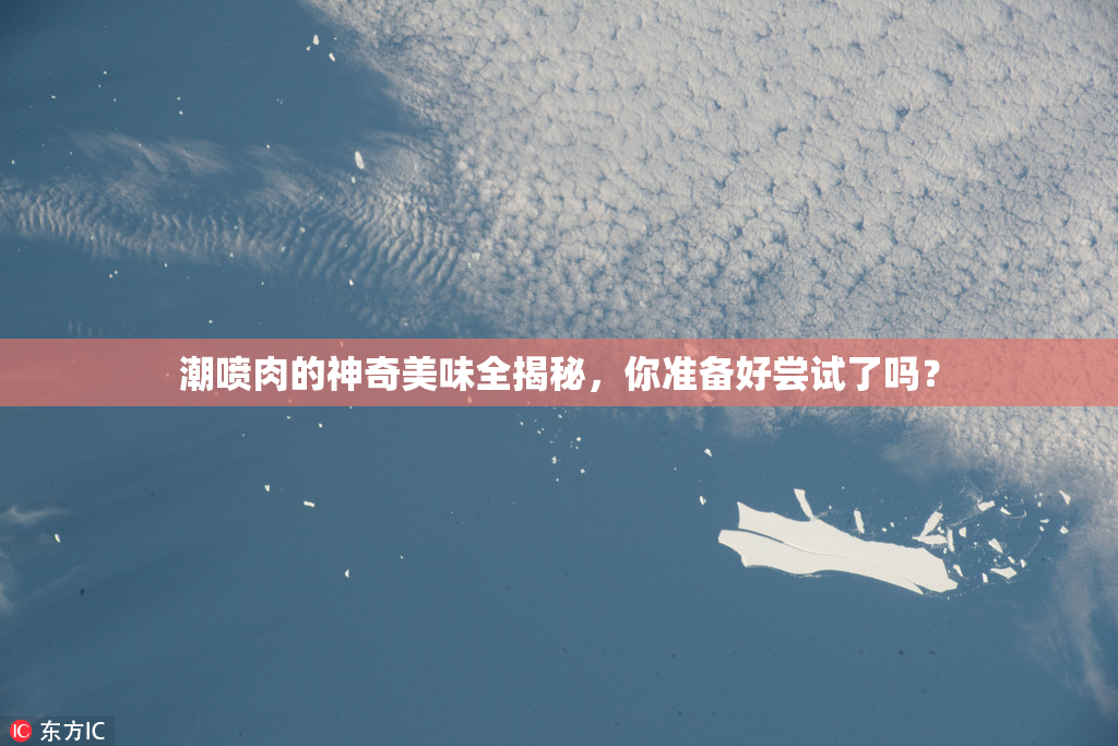 潮喷肉的神奇美味全揭秘，你准备好尝试了吗？