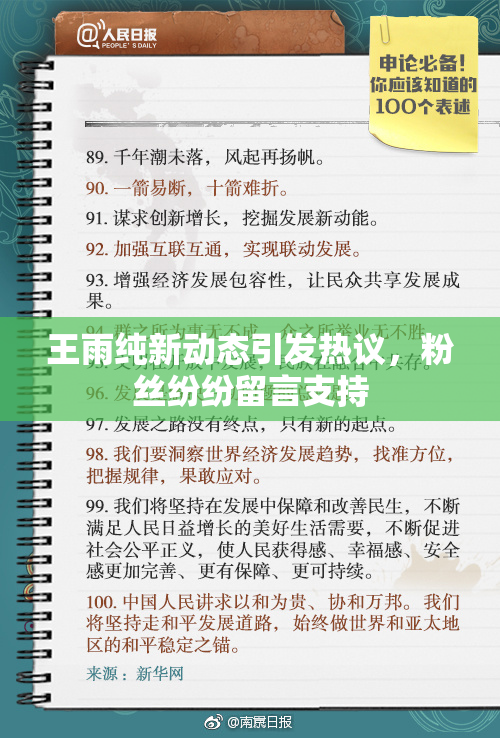 王雨纯新动态引发热议，粉丝纷纷留言支持