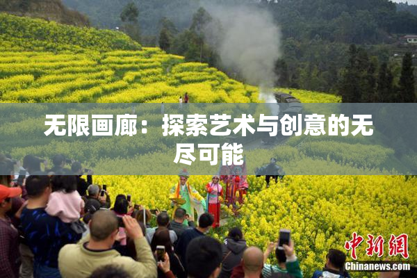无限画廊：探索艺术与创意的无尽可能