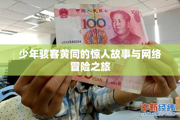 少年骇客黄同的惊人故事与网络冒险之旅