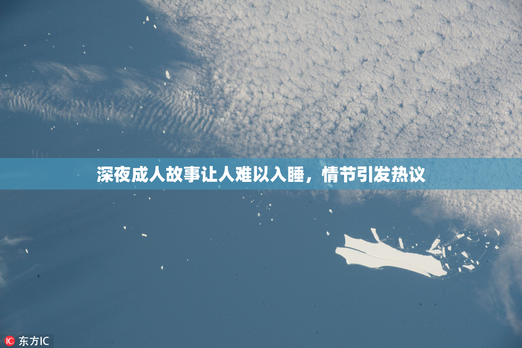 深夜成人故事让人难以入睡，情节引发热议