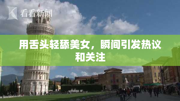 用舌头轻舔美女，瞬间引发热议和关注