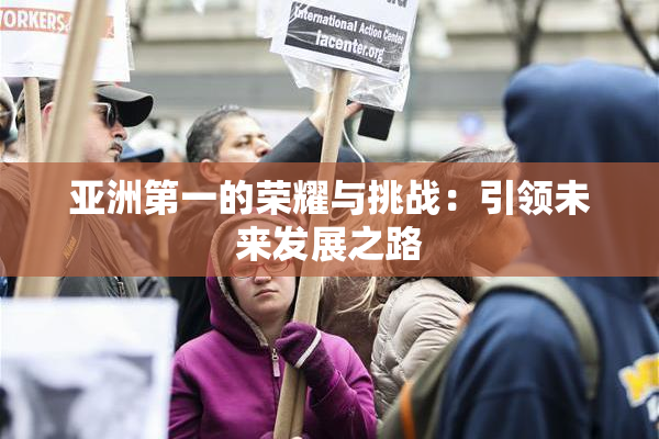 亚洲第一的荣耀与挑战：引领未来发展之路