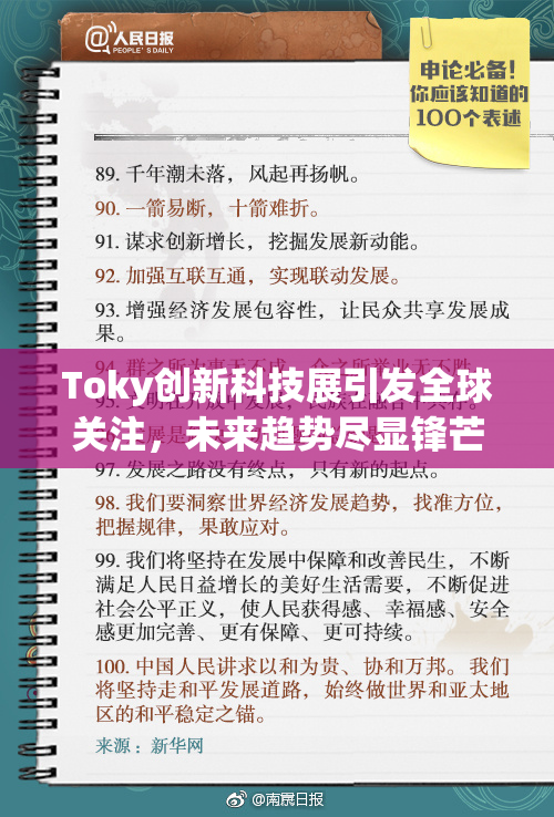 Toky创新科技展引发全球关注，未来趋势尽显锋芒